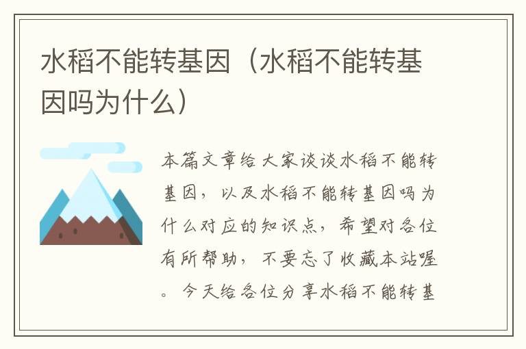 水稻不能转基因（水稻不能转基因吗为什么）