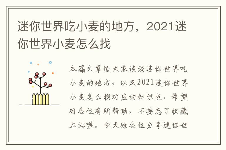 迷你世界吃小麦的地方，2021迷你世界小麦怎么找