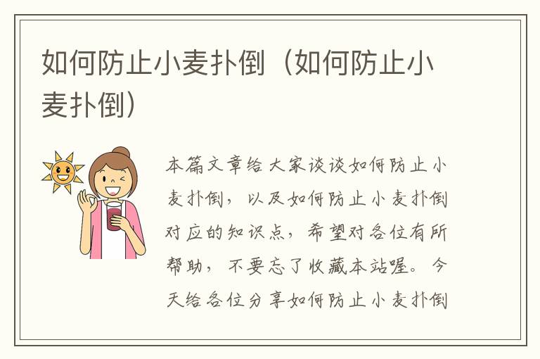 如何防止小麦扑倒（如何防止小麦扑倒）