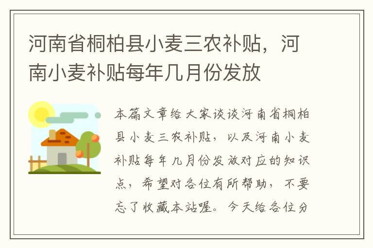 河南省桐柏县小麦三农补贴，河南小麦补贴每年几月份发放