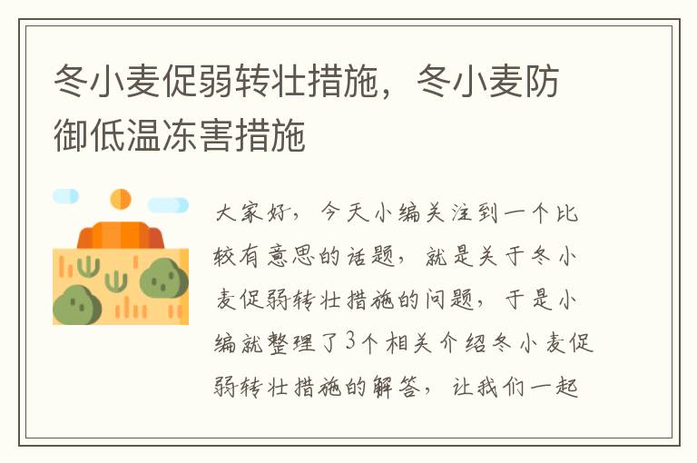 冬小麦促弱转壮措施，冬小麦防御低温冻害措施