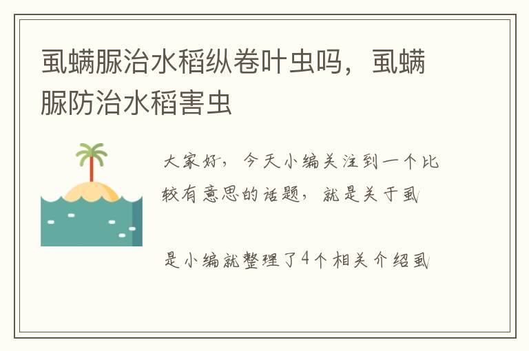 虱螨脲治水稻纵卷叶虫吗，虱螨脲防治水稻害虫