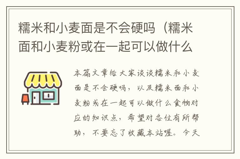 糯米和小麦面是不会硬吗（糯米面和小麦粉或在一起可以做什么食物）