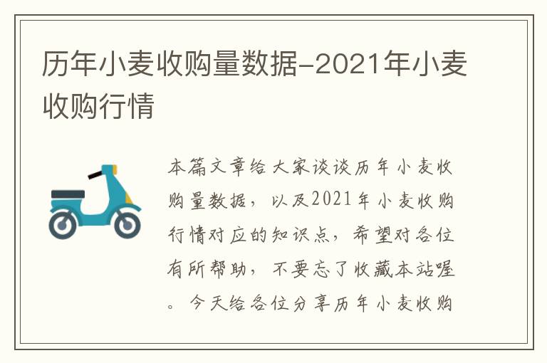 历年小麦收购量数据-2021年小麦收购行情