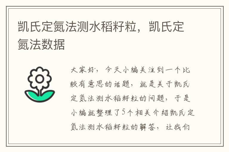 凯氏定氮法测水稻籽粒，凯氏定氮法数据