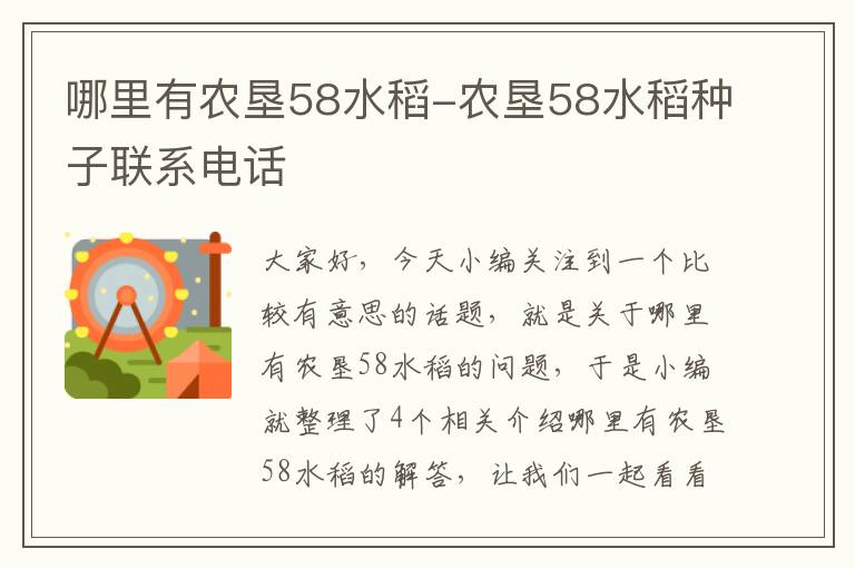 哪里有农垦58水稻-农垦58水稻种子联系电话