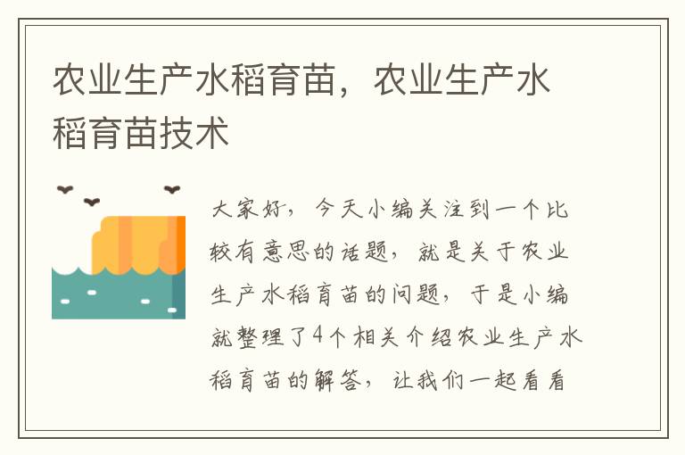 农业生产水稻育苗，农业生产水稻育苗技术