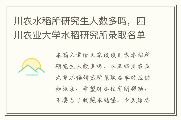 川农水稻所研究生人数多吗，四川农业大学水稻研究所录取名单