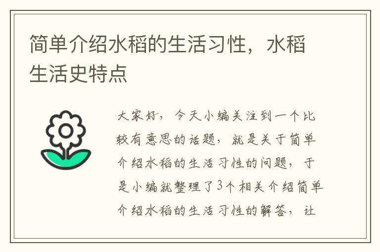 简单介绍水稻的生活习性，水稻生活史特点