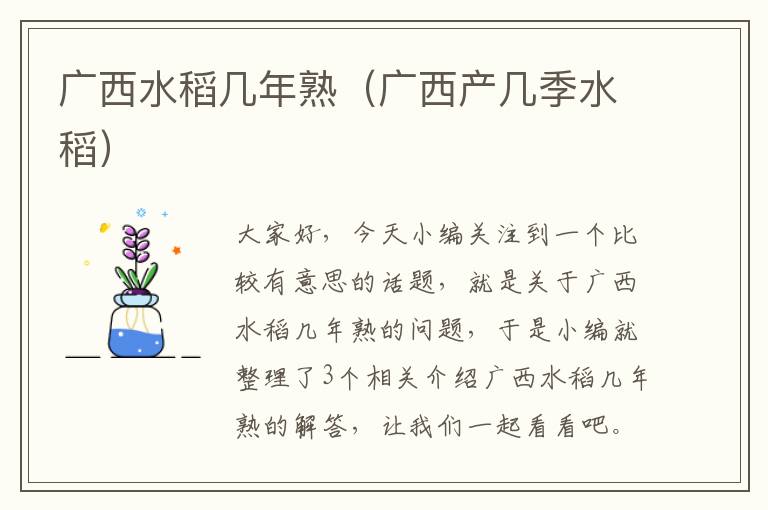 广西水稻几年熟（广西产几季水稻）