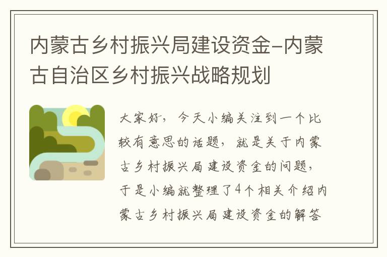 内蒙古乡村振兴局建设资金-内蒙古自治区乡村振兴战略规划