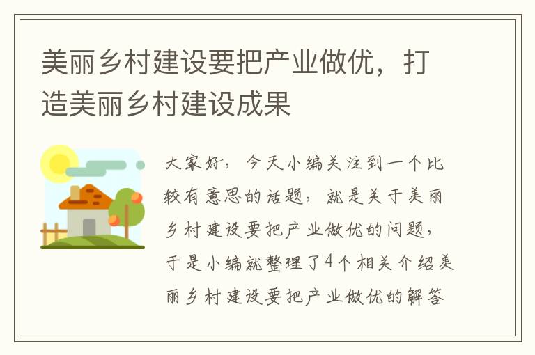 美丽乡村建设要把产业做优，打造美丽乡村建设成果