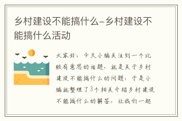 乡村建设不能搞什么-乡村建设不能搞什么活动