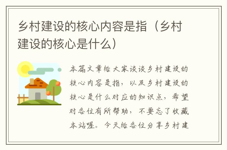 乡村建设的核心内容是指（乡村建设的核心是什么）