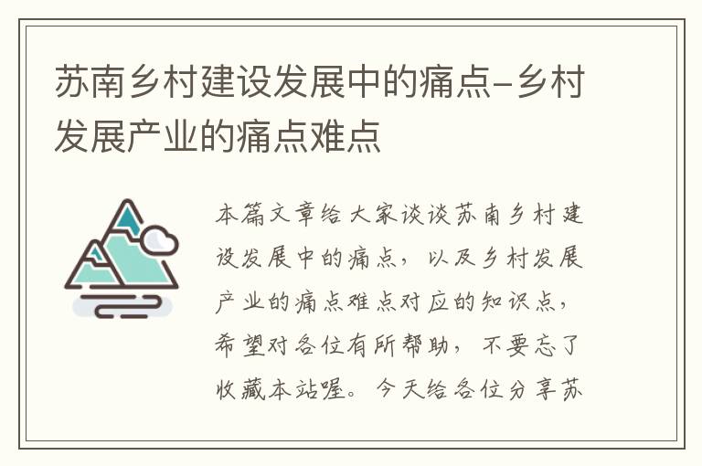 苏南乡村建设发展中的痛点-乡村发展产业的痛点难点