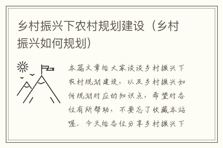 乡村振兴下农村规划建设（乡村振兴如何规划）