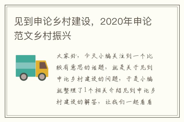 见到申论乡村建设，2020年申论范文乡村振兴