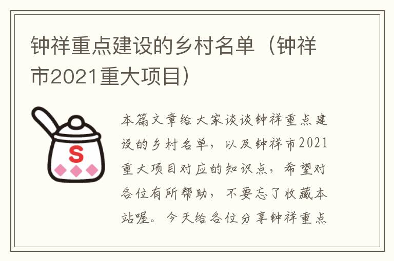 钟祥重点建设的乡村名单（钟祥市2021重大项目）