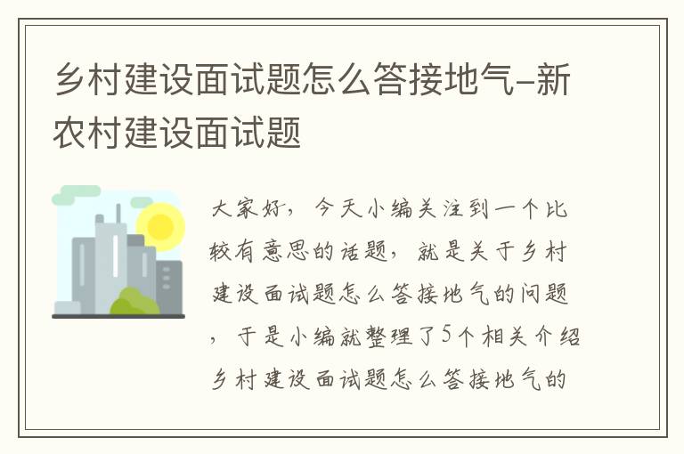 乡村建设面试题怎么答接地气-新农村建设面试题