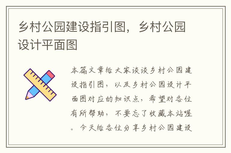 乡村公园建设指引图，乡村公园设计平面图