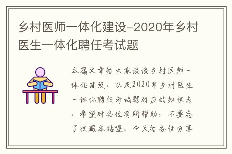 乡村医师一体化建设-2020年乡村医生一体化聘任考试题