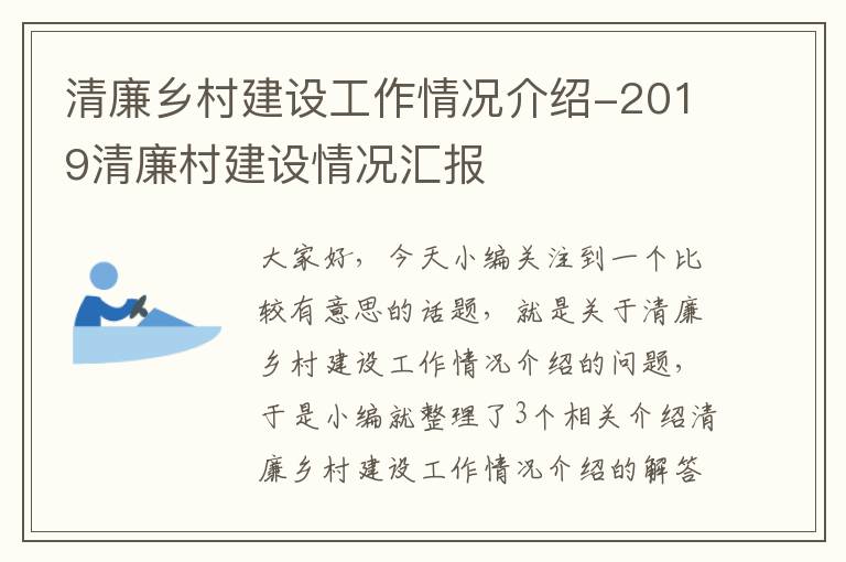 清廉乡村建设工作情况介绍-2019清廉村建设情况汇报