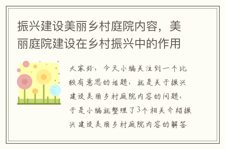 振兴建设美丽乡村庭院内容，美丽庭院建设在乡村振兴中的作用