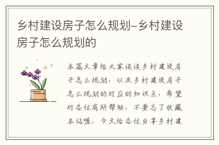 乡村建设房子怎么规划-乡村建设房子怎么规划的