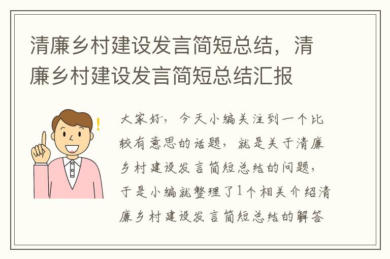 清廉乡村建设发言简短总结，清廉乡村建设发言简短总结汇报