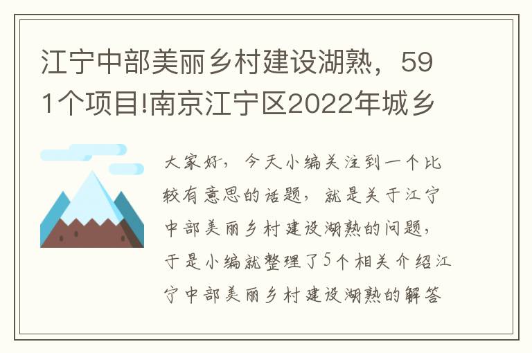 江宁中部美丽乡村建设湖熟，591个项目!南京江宁区2022年城乡建设计划来了