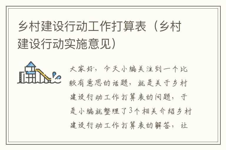 乡村建设行动工作打算表（乡村建设行动实施意见）