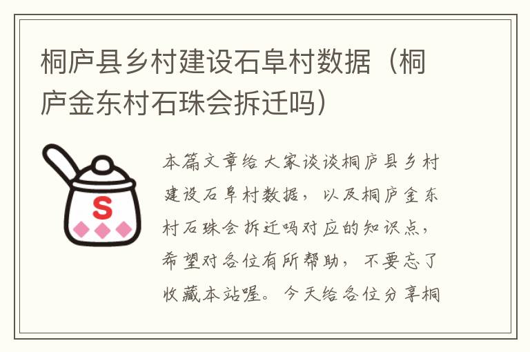 桐庐县乡村建设石阜村数据（桐庐金东村石珠会拆迁吗）