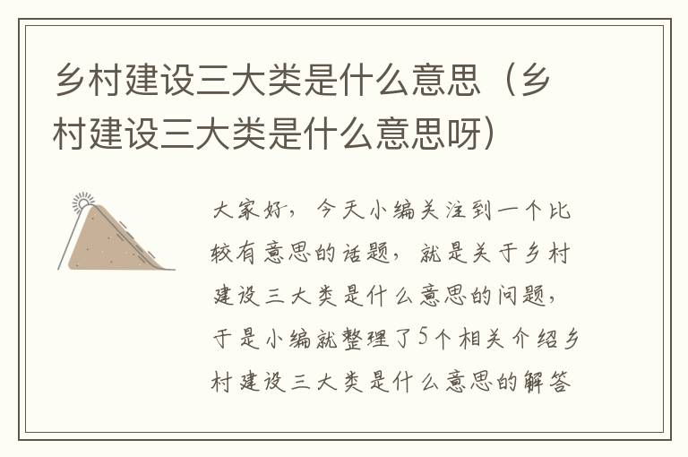 乡村建设三大类是什么意思（乡村建设三大类是什么意思呀）