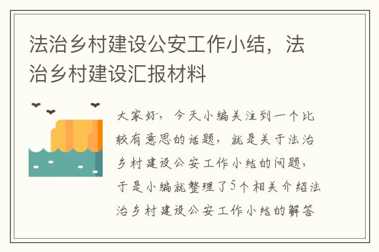 法治乡村建设公安工作小结，法治乡村建设汇报材料