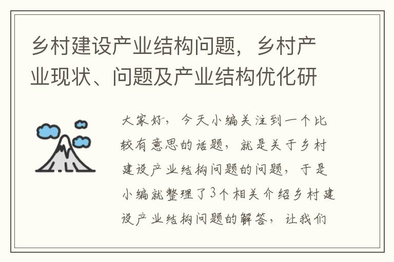 乡村建设产业结构问题，乡村产业现状、问题及产业结构优化研究