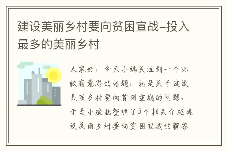 建设美丽乡村要向贫困宣战-投入最多的美丽乡村