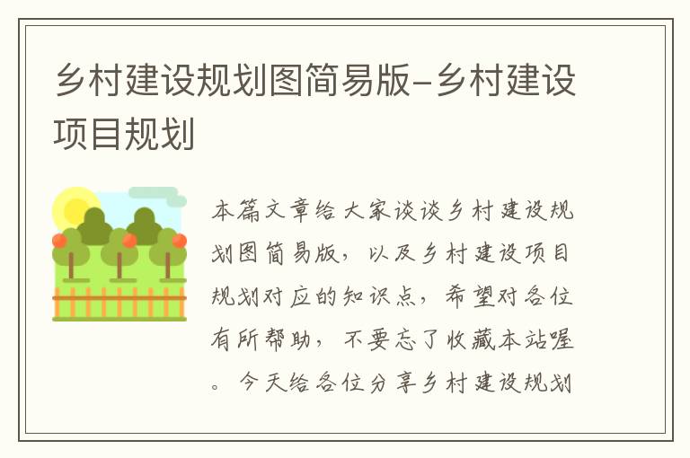 乡村建设规划图简易版-乡村建设项目规划