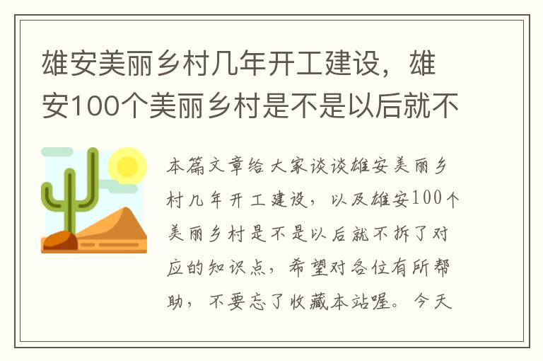 雄安美丽乡村几年开工建设，雄安100个美丽乡村是不是以后就不拆了