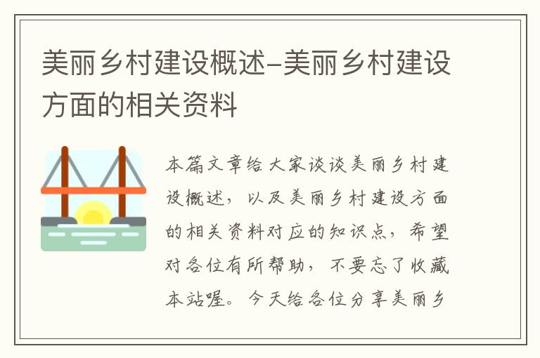 美丽乡村建设概述-美丽乡村建设方面的相关资料