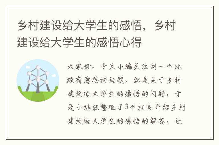 乡村建设给大学生的感悟，乡村建设给大学生的感悟心得