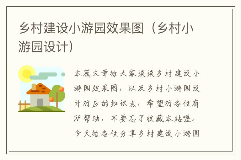 乡村建设小游园效果图（乡村小游园设计）