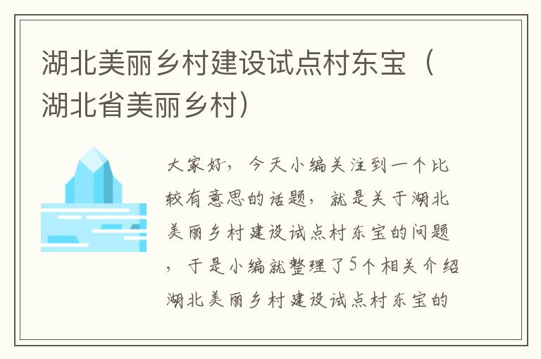 湖北美丽乡村建设试点村东宝（湖北省美丽乡村）