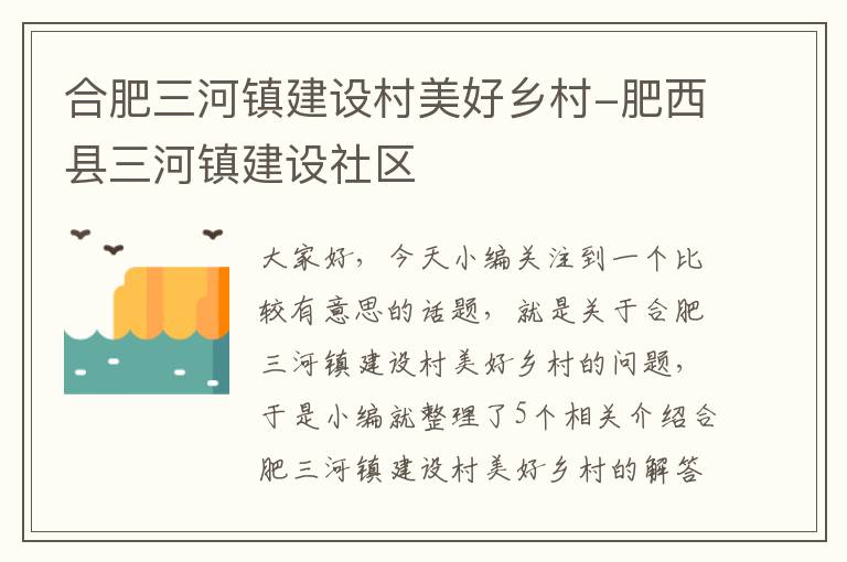 合肥三河镇建设村美好乡村-肥西县三河镇建设社区