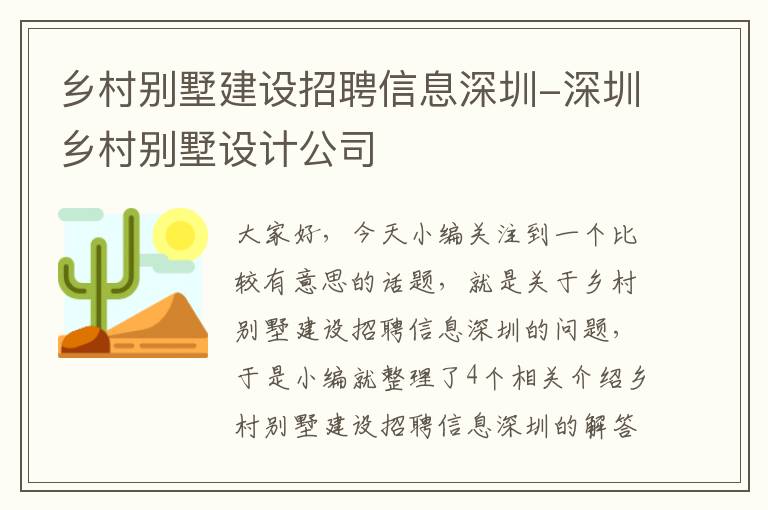 乡村别墅建设招聘信息深圳-深圳乡村别墅设计公司