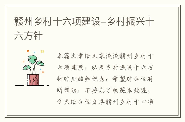 赣州乡村十六项建设-乡村振兴十六方针