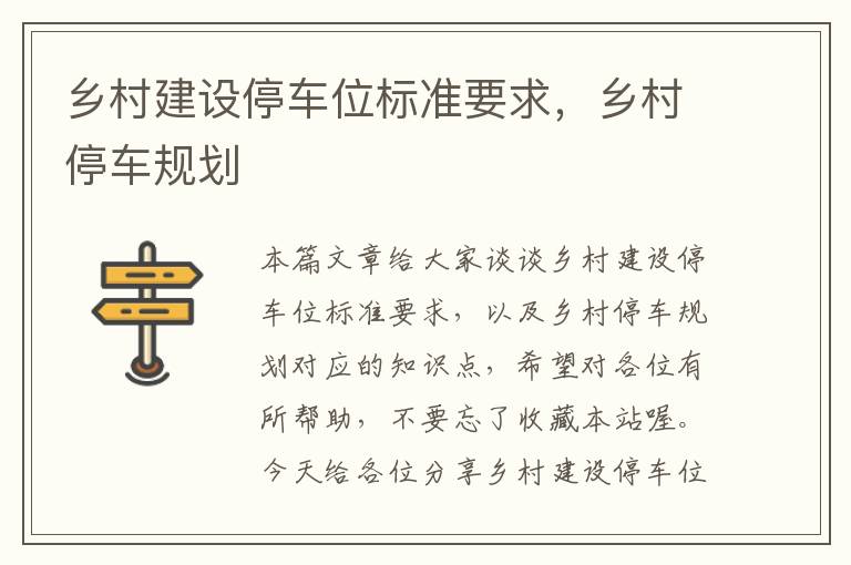 乡村建设停车位标准要求，乡村停车规划