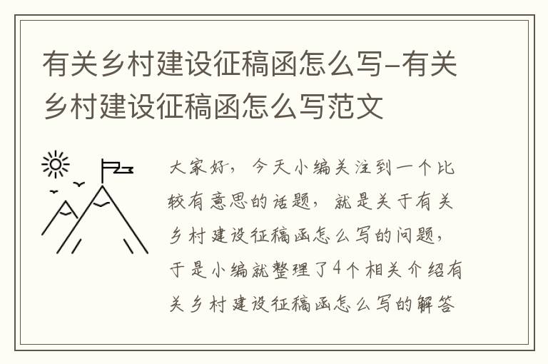 有关乡村建设征稿函怎么写-有关乡村建设征稿函怎么写范文