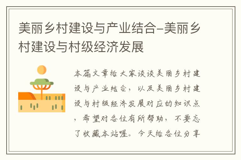 美丽乡村建设与产业结合-美丽乡村建设与村级经济发展