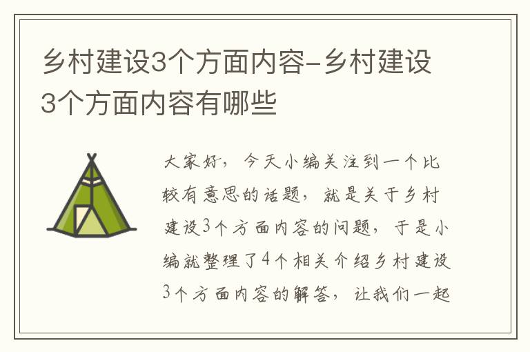 乡村建设3个方面内容-乡村建设3个方面内容有哪些