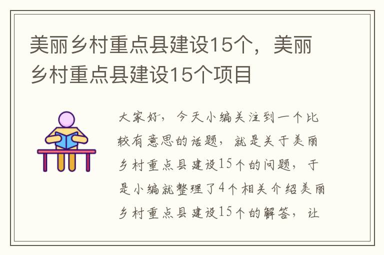 美丽乡村重点县建设15个，美丽乡村重点县建设15个项目